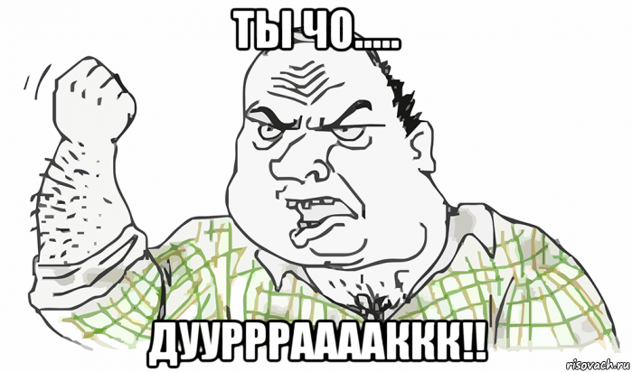 ты чо..... дуурррааааккк!!, Мем Будь мужиком