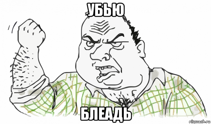 убью блеадь, Мем Будь мужиком