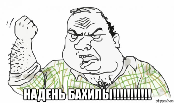  надень бахилы!!!!!!!!!!!, Мем Будь мужиком