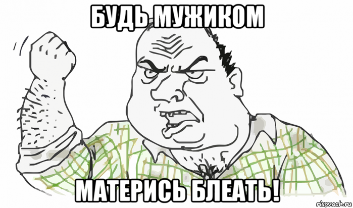 будь мужиком матерись блеать!, Мем Будь мужиком