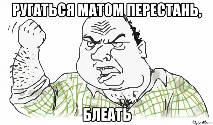 ругаться матом перестань, блеать, Мем Будь мужиком