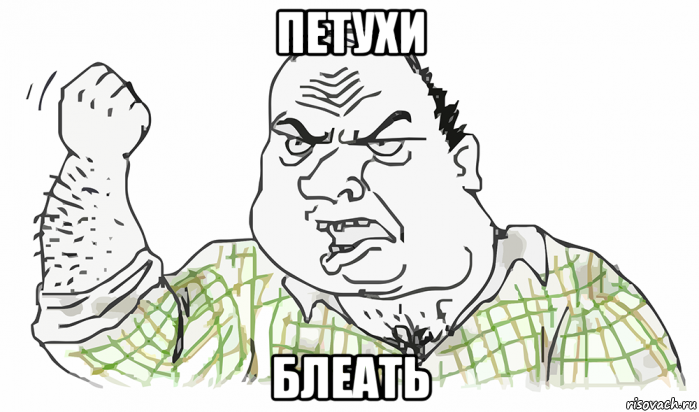 петухи блеать, Мем Будь мужиком