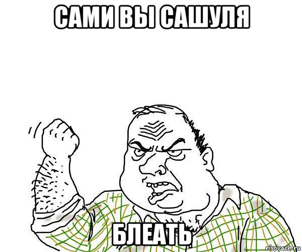 сами вы сашуля блеать