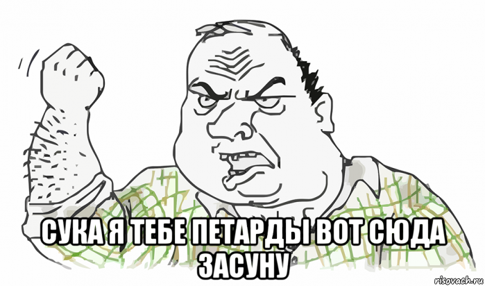  сука я тебе петарды вот сюда засуну, Мем Будь мужиком