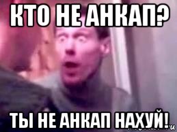 кто не анкап? ты не анкап нахуй!, Мем   буйный славик