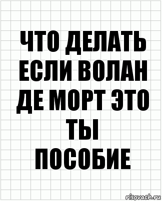 что делать если волан де морт это ты
пособие, Комикс  бумага