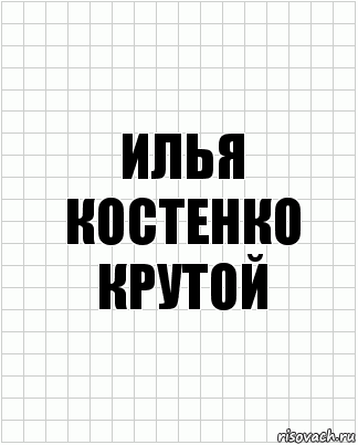 ИЛЬЯ КОСТЕНКО крутой, Комикс  бумага