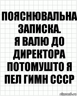 Пояснювальна записка.
Я валю до директора потомушто я пел гимн СССР, Комикс  бумага