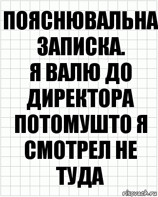 Пояснювальна записка.
Я валю до директора потомушто я смотрел не туда, Комикс  бумага