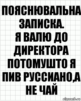 Пояснювальна записка.
Я валю до директора потомушто я пив Руссиано,а не чай, Комикс  бумага