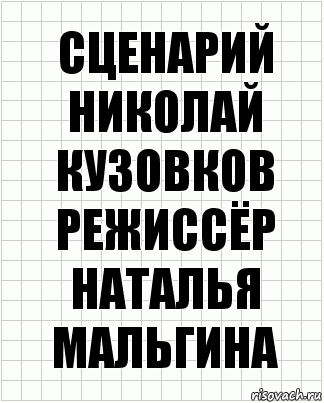 сценарий
Николай Кузовков
режиссёр Наталья Мальгина, Комикс  бумага