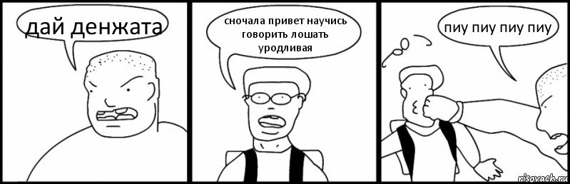 дай денжата сночала привет научись говорить лошать уродливая пиу пиу пиу пиу, Комикс Быдло и школьник