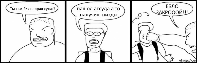 Ты там блять орал сука?! пашол атсуда а то палучиш пизды ЕБЛО ЗАКРОООЙ!!!, Комикс Быдло и школьник