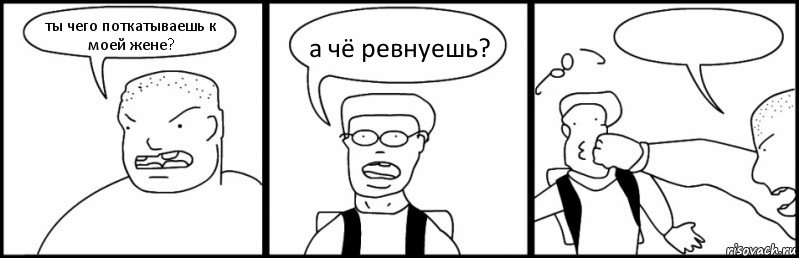 ты чего поткатываешь к моей жене? а чё ревнуешь? , Комикс Быдло и школьник