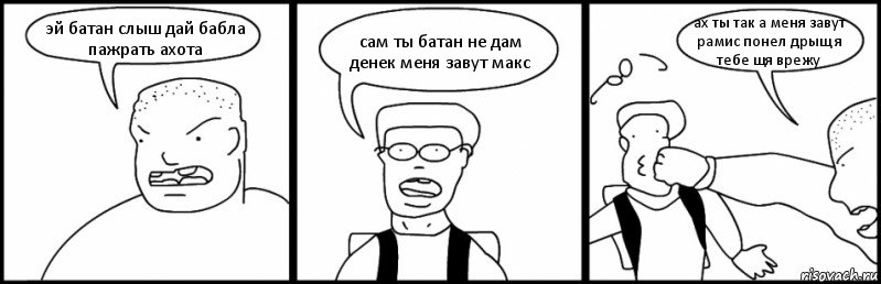 эй батан слыш дай бабла пажрать ахота сам ты батан не дам денек меня завут макс ах ты так а меня завут рамис понел дрыщ я тебе щя врежу, Комикс Быдло и школьник