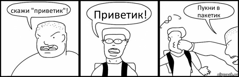 скажи "приветик"! Приветик! Пукни в пакетик, Комикс Быдло и школьник