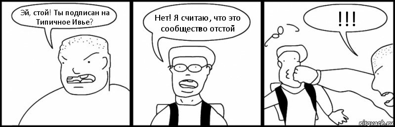 Эй, стой! Ты подписан на Типичное Ивье? Нет! Я считаю, что это сообщество отстой !!!, Комикс Быдло и школьник