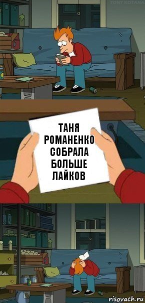 Таня Романенко собрала больше лайков, Комикс  Фрай с запиской