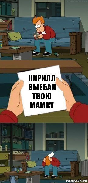 КИРИЛЛ
Выебал твою мамку, Комикс  Фрай с запиской