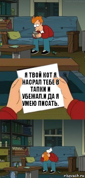 Я твой кот я насрал тебе в тапки и убежал.И да я умею писать., Комикс  Фрай с запиской