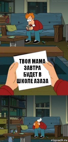 твоя мама завтра будет в школе азаза, Комикс  Фрай с запиской