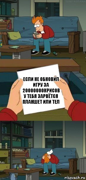 Если не обновил игру за 20000000крисов у тебя зарвётся планшет или тел, Комикс  Фрай с запиской