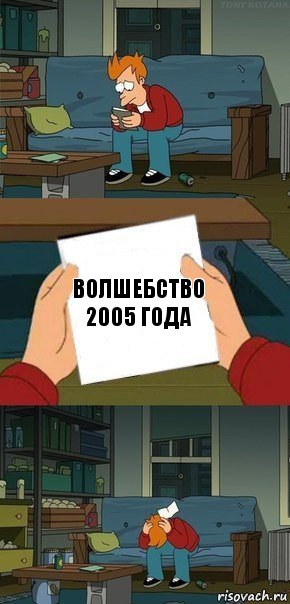 волшебство 2005 года, Комикс  Фрай с запиской