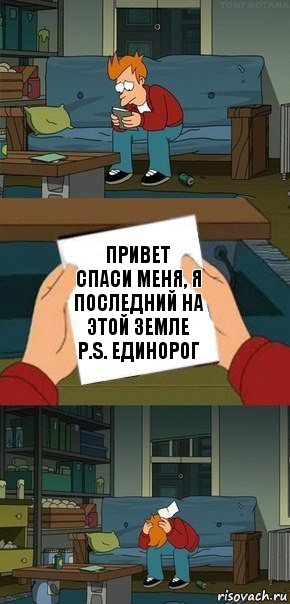 привет
спаси меня, я последний на этой земле
P.S. Единорог, Комикс  Фрай с запиской