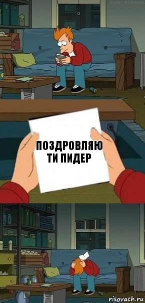 Поздровляю ти Пидер, Комикс  Фрай с запиской