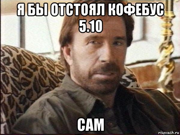 я бы отстоял кофебус 5.10 сам