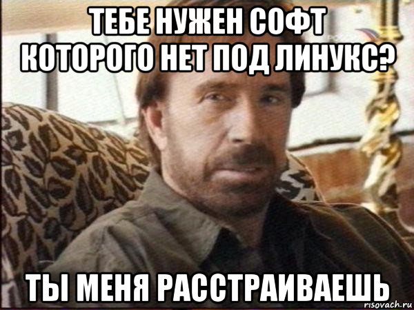 тебе нужен софт которого нет под линукс? ты меня расстраиваешь