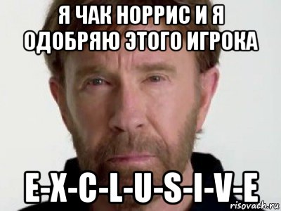 я чак норрис и я одобряю этого игрока e-x-c-l-u-s-i-v-e, Мем Чаке подозревает