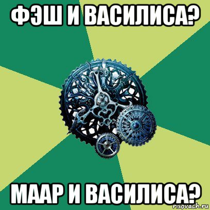 фэш и василиса? маар и василиса?, Мем Часодеи