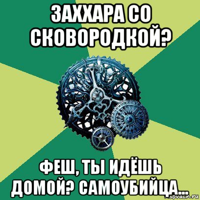 заххара со сковородкой? феш, ты идёшь домой? самоубийца..., Мем Часодеи