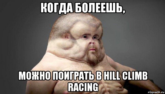 когда болеешь, можно поиграть в hill climb racing, Мем  Человек который выживет в лбом ДТП