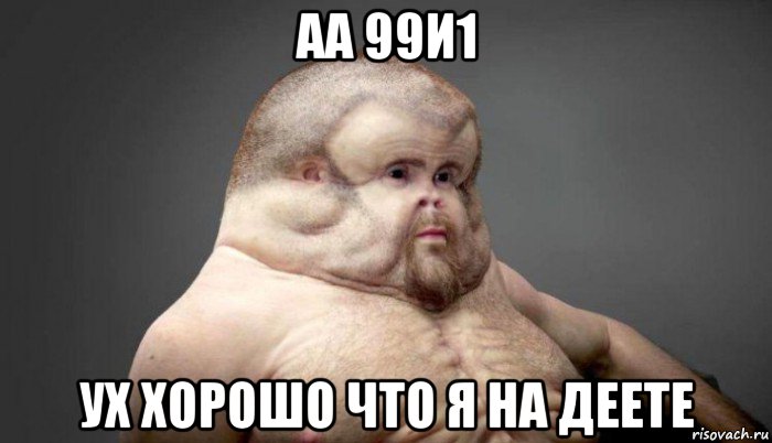 аа 99и1 ух хорошо что я на деете