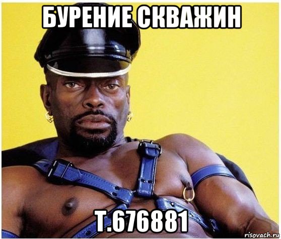 бурение скважин т.676881, Мем Черный властелин