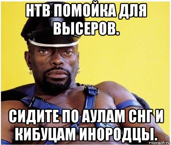 нтв помойка для высеров. сидите по аулам снг и кибуцам инородцы., Мем Черный властелин