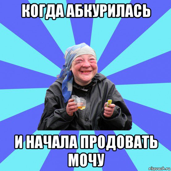 когда абкурилась и начала продовать мочу, Мем Чотка Двка
