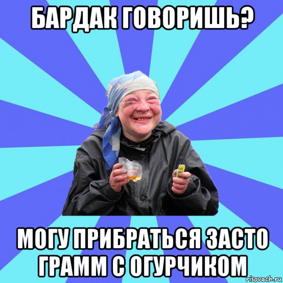бардак говоришь? могу прибраться засто грамм с огурчиком, Мем Чотка Двка