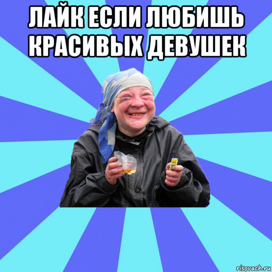 лайк если любишь красивых девушек , Мем Чотка Двка