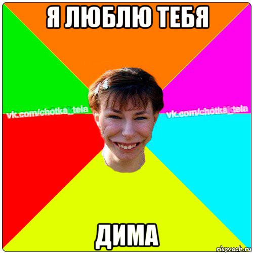 я люблю тебя дима