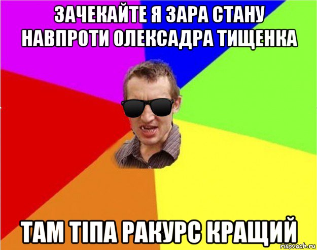 зачекайте я зара стану навпроти олексадра тищенка там тіпа ракурс кращий, Мем Чьоткий двiж