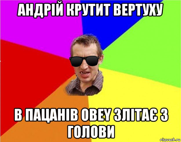 андрій крутит вертуху в пацанів obey злітає з голови, Мем Чьоткий двiж