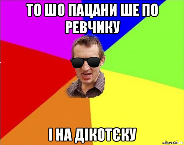 то шо пацани ше по ревчику і на дікотєку, Мем Чьоткий двiж