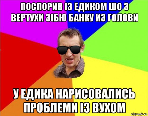 поспорив iз едиком шо з вертухи зiбю банку из голови у едика нарисовались проблеми iз вухом, Мем Чьоткий двiж