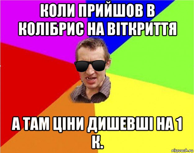 коли прийшов в колібрис на віткриття а там ціни дишевші на 1 к., Мем Чьоткий двiж