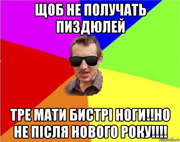 щоб не получать пиздюлей тре мати бистрі ноги!!но не після нового року!!!!, Мем Чьоткий двiж