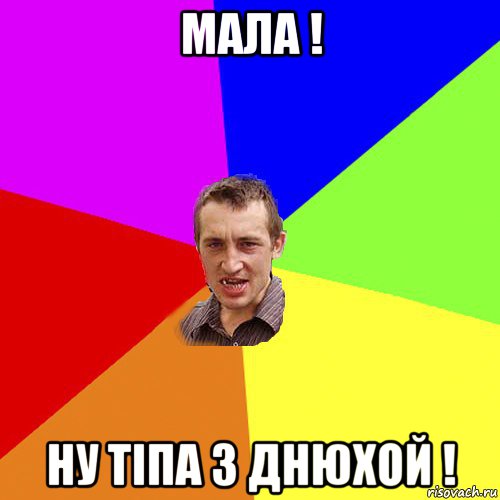 мала ! ну тіпа з днюхой !, Мем Чоткий паца