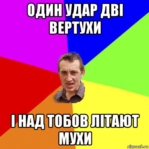 один удар дві вертухи і над тобов літают мухи, Мем Чоткий паца